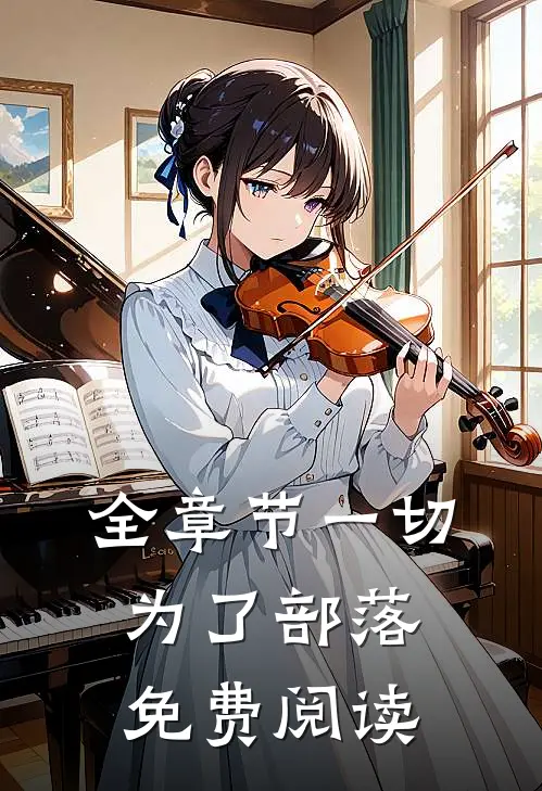 全章节一切为了部落免费阅读