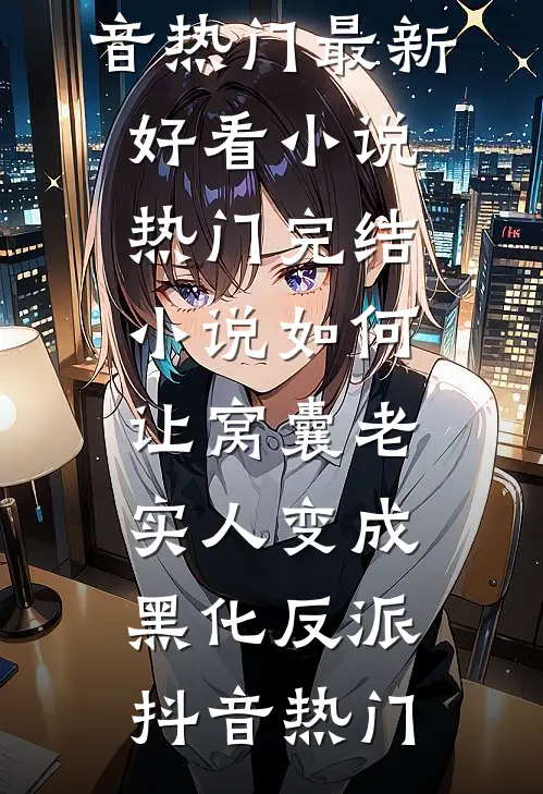 重生后，我把暗恋我的他撩疯了全球完整文集