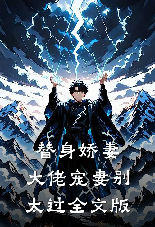 替身娇妻：大佬宠妻别太过全文版