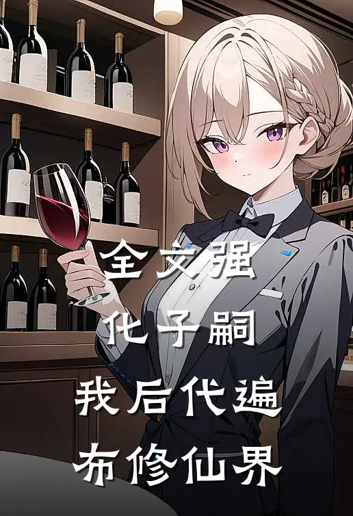 全文强化子嗣：我后代遍布修仙界