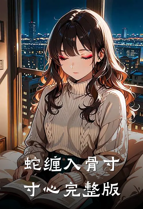 蛇缠入骨寸寸心完整版