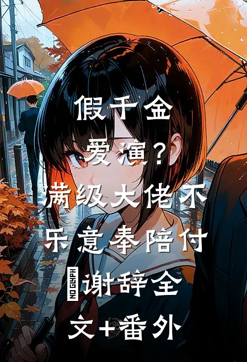 我的假千金姐姐是妹控