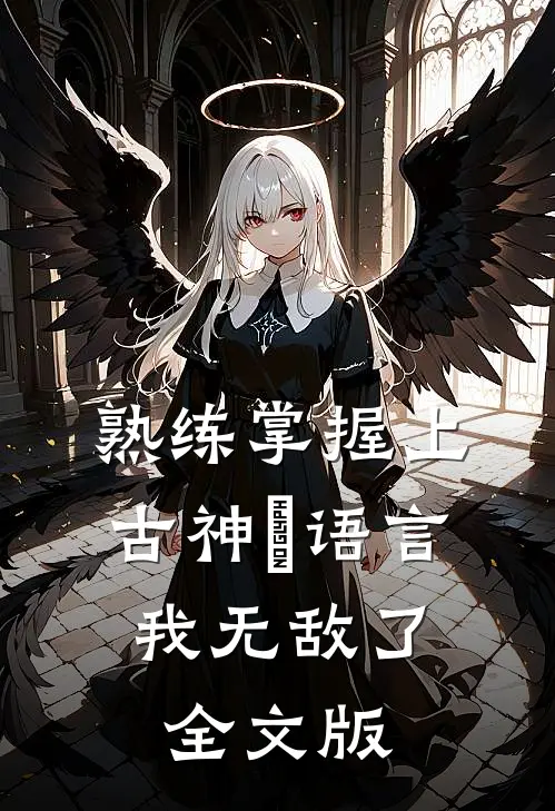 熟练掌握上古神祇语言，我无敌了全文版