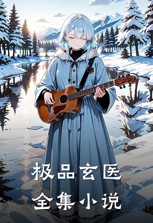 极品玄医全集小说