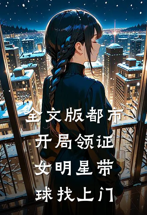 全文版都市：开局领证女明星带球找上门