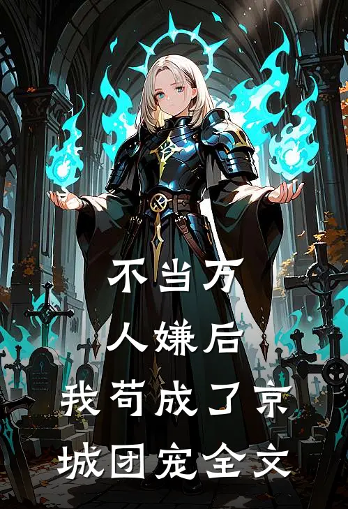 不当万人嫌后，我苟成了京城团宠全文