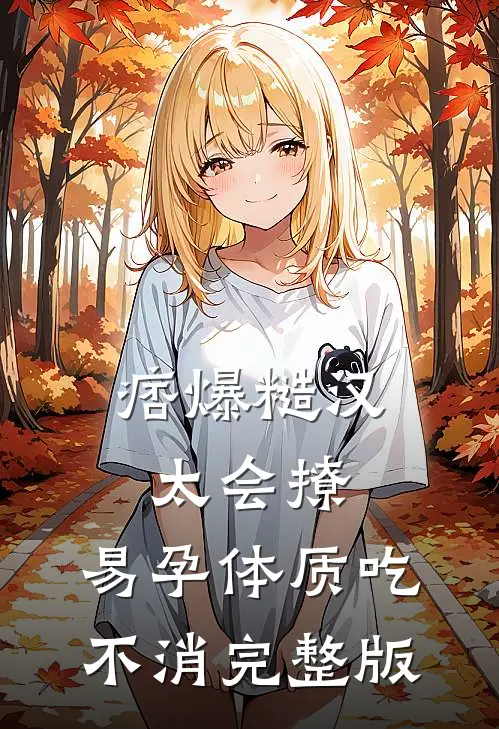 痞爆糙汉太会撩，易孕体质吃不消完整版