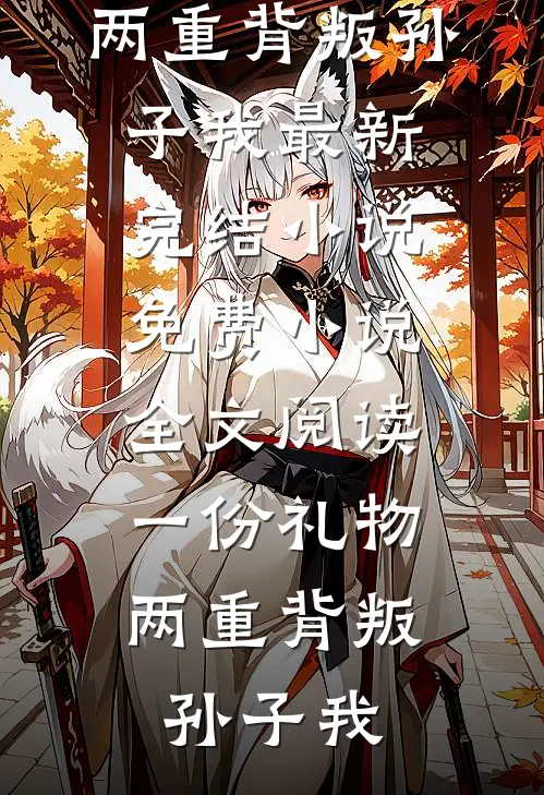 靠着勾栏里学的手段，我脚踩贵妃和魅惑皇帝成了帝后无删减全文