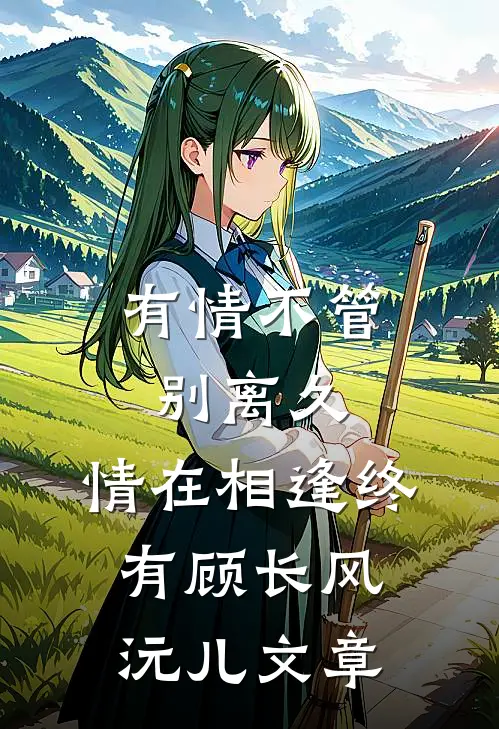 云深不知寒全文+后续