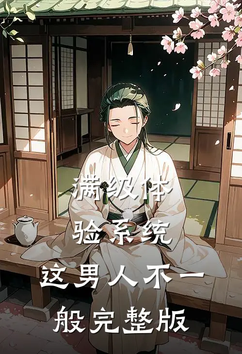 满级体验系统，这男人不一般完整版