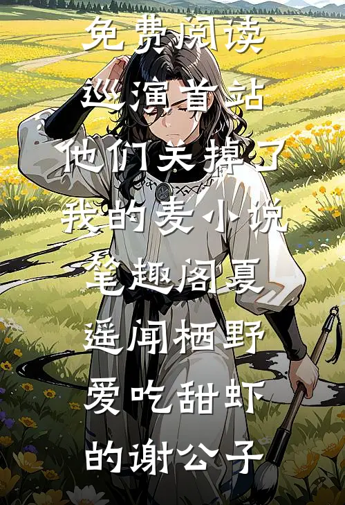 村姑挺孕肚随军，冷面军官沦陷了小说结局