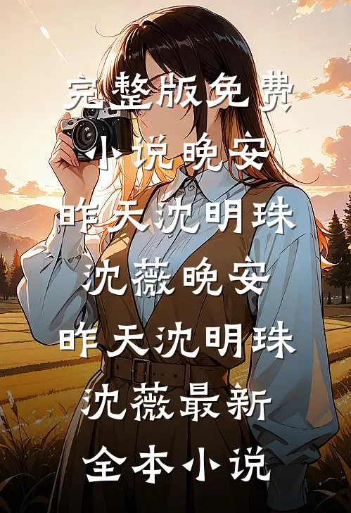 重生手撕跟我换命的金牌保姆后续+全文