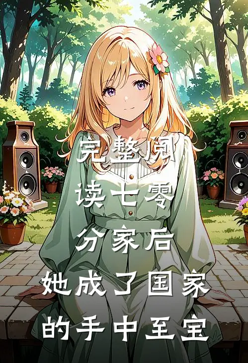 完整阅读七零：分家后，她成了国家的手中至宝