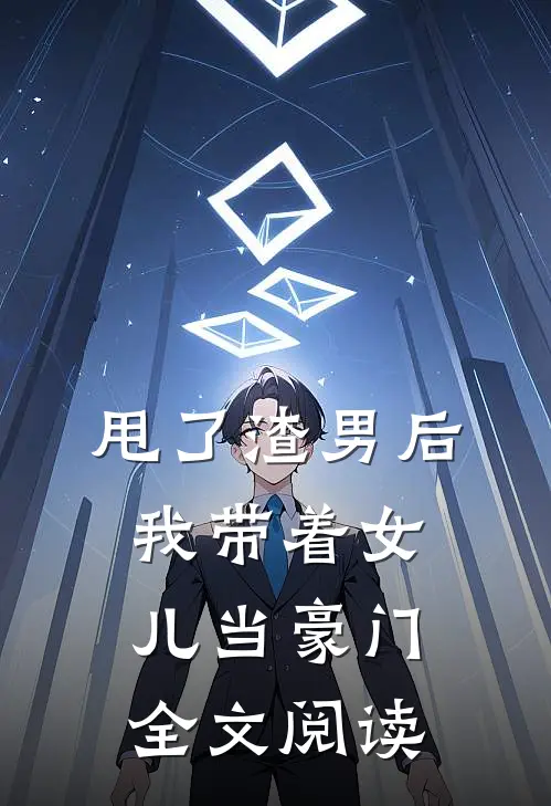 甩了渣男后，我带着女儿当豪门全文阅读