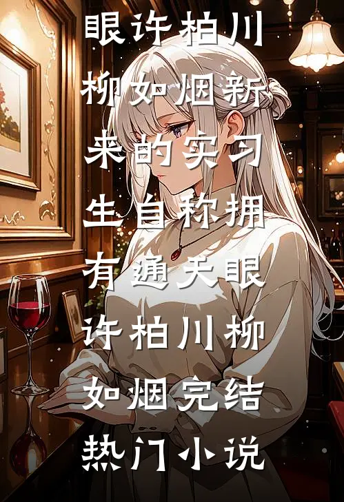 抽签填报志愿盗走我的名校资格后，姐姐后悔了高口碑