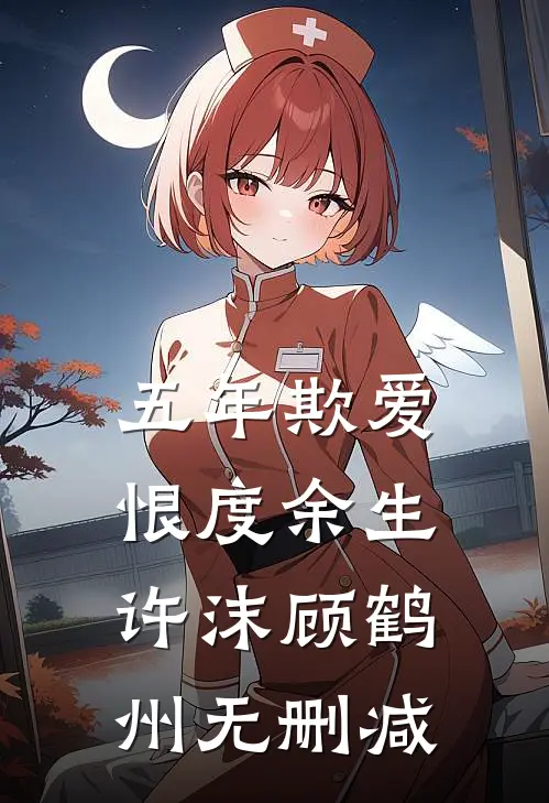 极寒末世我有空间囤货躺平新上热文