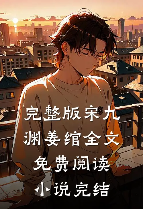 完整版宋九渊姜绾全文免费阅读小说完结