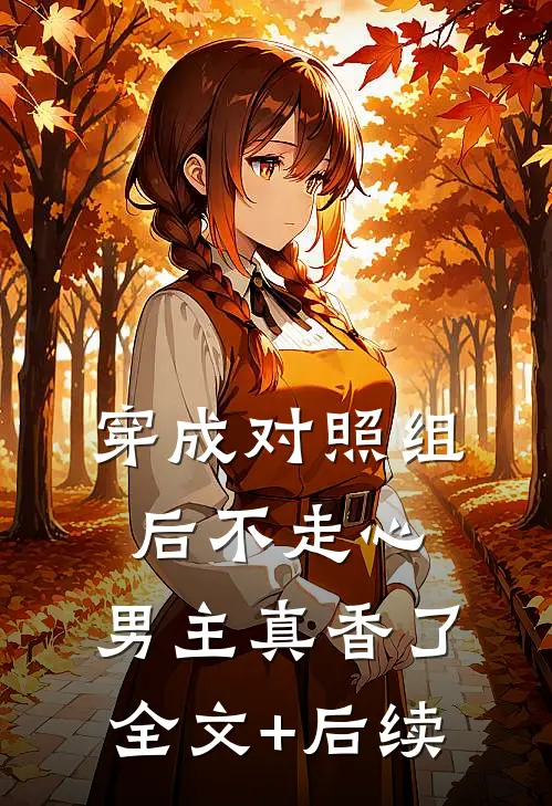 穿越古代，开局救下绝色四胞胎结局