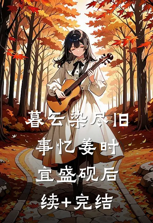 收一千万给校霸当舔狗，我另嫁他悔疯了完整版