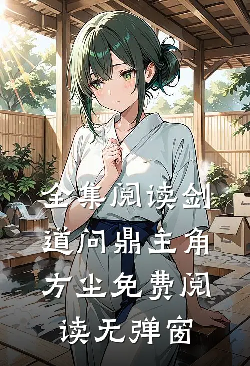 全集阅读剑道问鼎主角方尘免费阅读无弹窗