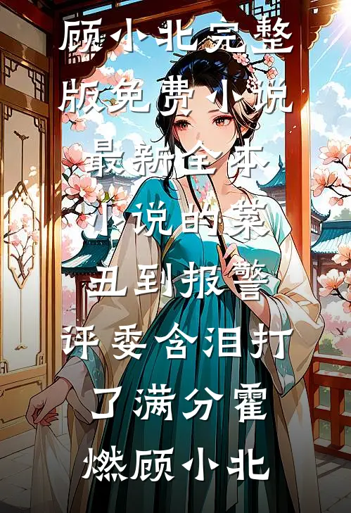 她去支教，却撞上霸总硬核求爱​​已完结版