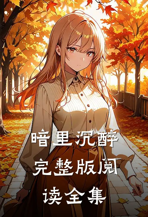 暗里沉醉完整版阅读全集