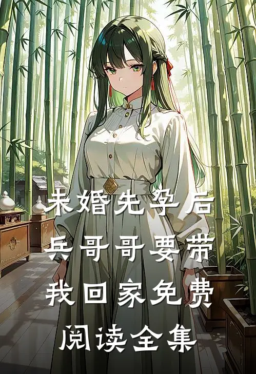 未婚先孕后，兵哥哥要带我回家免费阅读全集