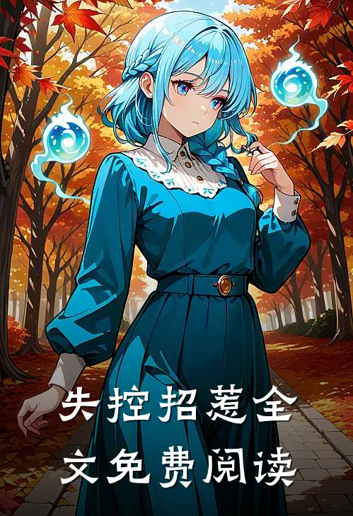 重生后我嫁给了残疾大佬