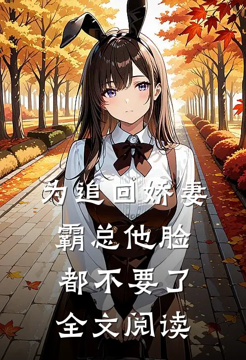 为追回娇妻，霸总他脸都不要了全文阅读