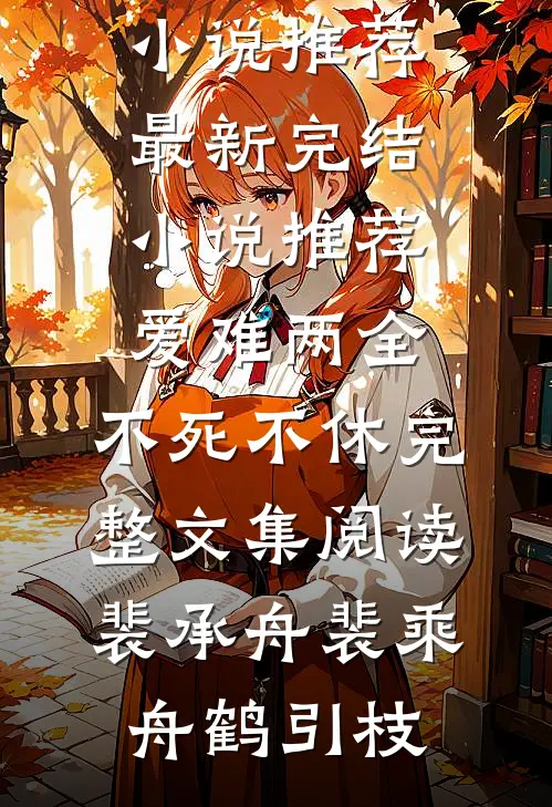 千年一梦终成空推荐