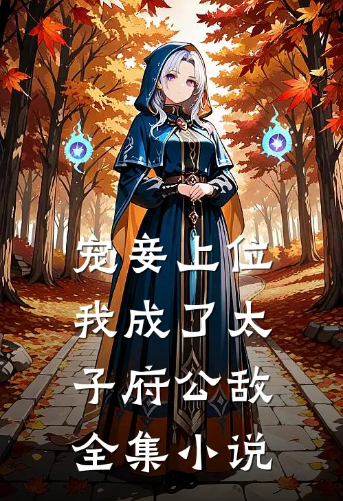 宠妾上位：我成了太子府公敌全集小说