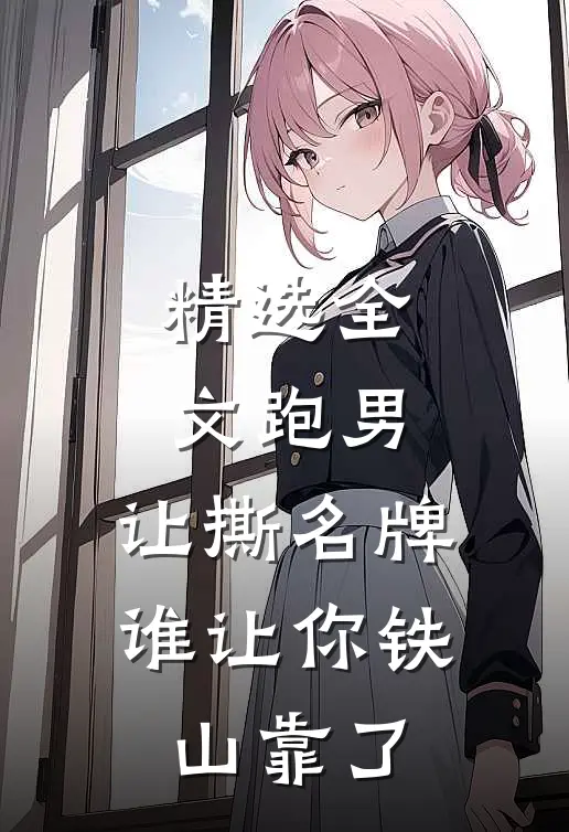 精选全文跑男：让撕名牌，谁让你铁山靠了