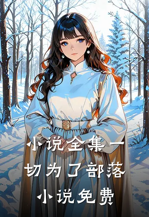 小说全集一切为了部落小说免费
