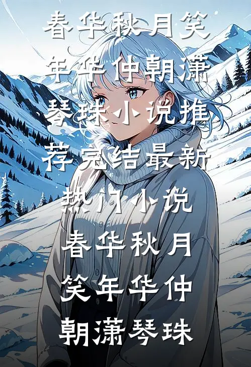 重生，从救女市长开始番外