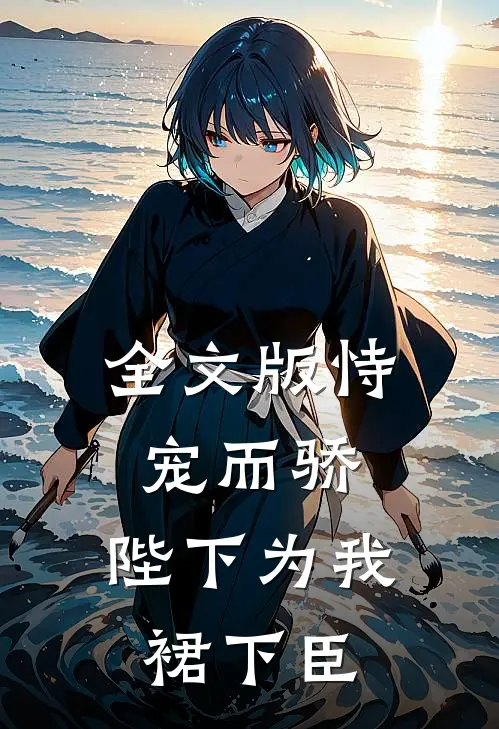 全文版恃宠而骄，陛下为我裙下臣
