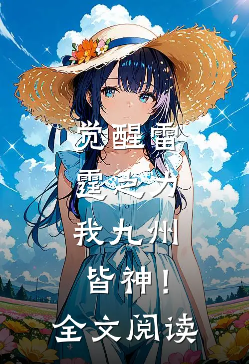 觉醒雷霆之力，我九州皆神！全文阅读