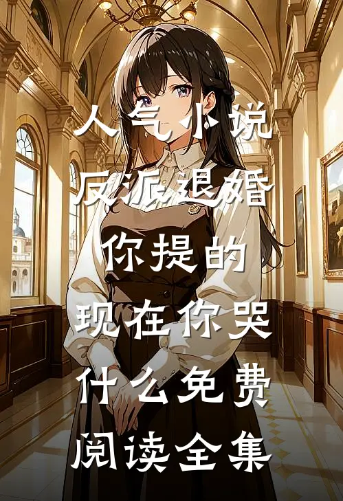 人气小说反派退婚你提的,现在你哭什么免费阅读全集