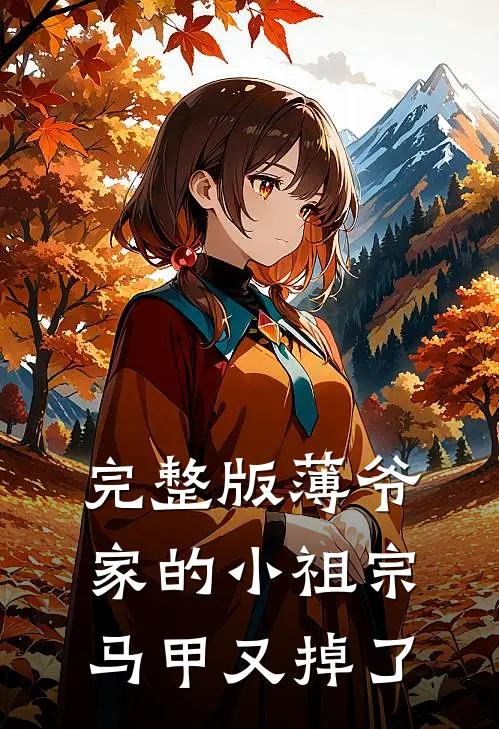 完整版薄爷家的小祖宗马甲又掉了