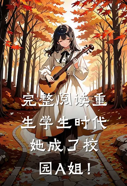 完整阅读重生学生时代：她成了校园A姐！