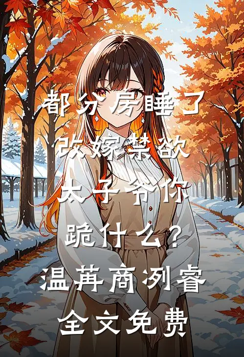 这个主角知道自己是小说男主了李思徐梦婷无删减全文