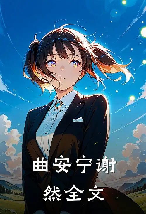 曲安宁谢然全文
