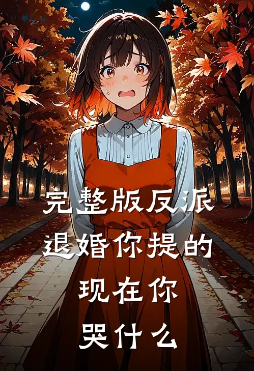 完整版反派：退婚你提的，现在你哭什么
