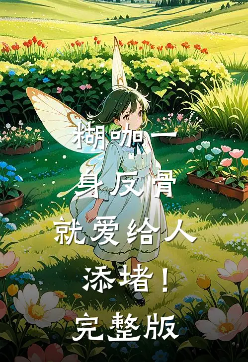 糊咖一身反骨，就爱给人添堵！完整版