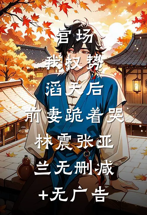 闪嫁太子爷后，护青梅的他悔疯了:全文+结局+番外