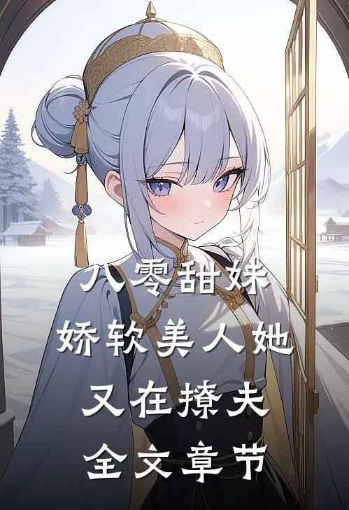 八零甜妹：娇软美人她又在撩夫全文章节