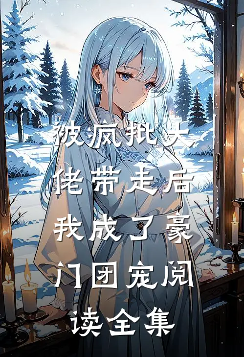 被疯批大佬带走后，我成了豪门团宠阅读全集