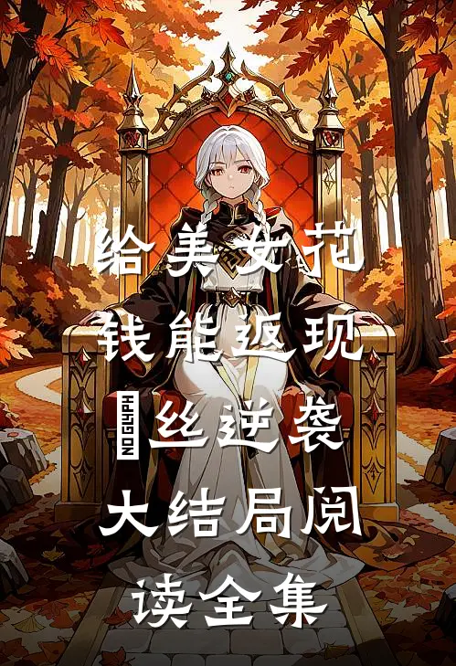 给美女花钱能返现,屌丝逆袭大结局阅读全集