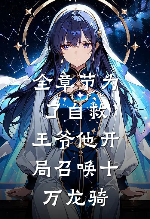 全章节为了自救，王爷他开局召唤十万龙骑