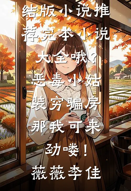 假千金带球跑：踹掉渣男改嫁大佬叶茴陆叙白结局+番外