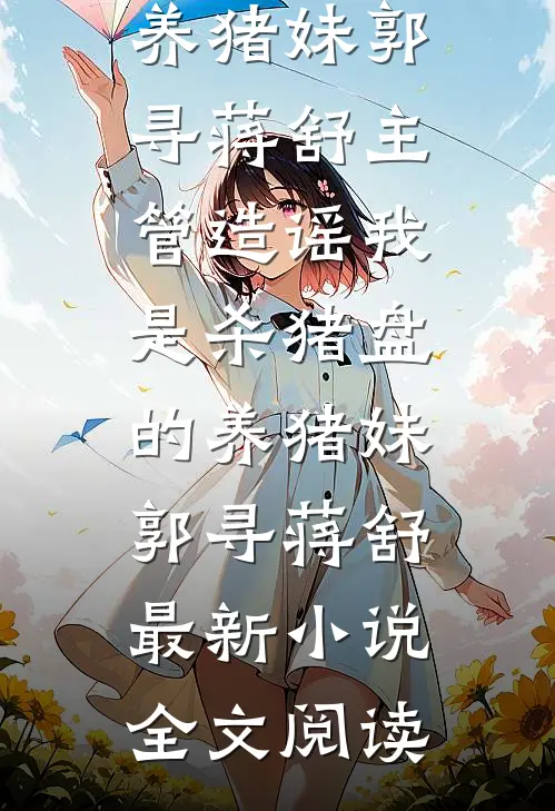 晓看天色暮看云优质全文阅读